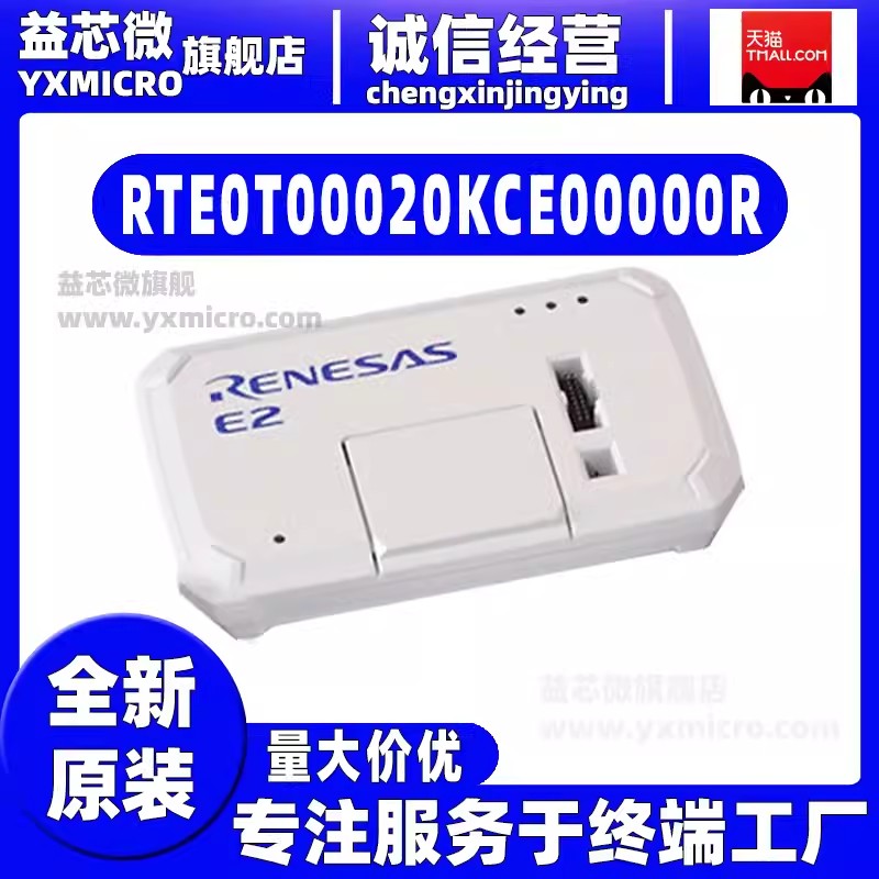 Renesas 瑞薩E2 RTE0T00020KCE00000仿真器模擬器編程器調(diào)試器