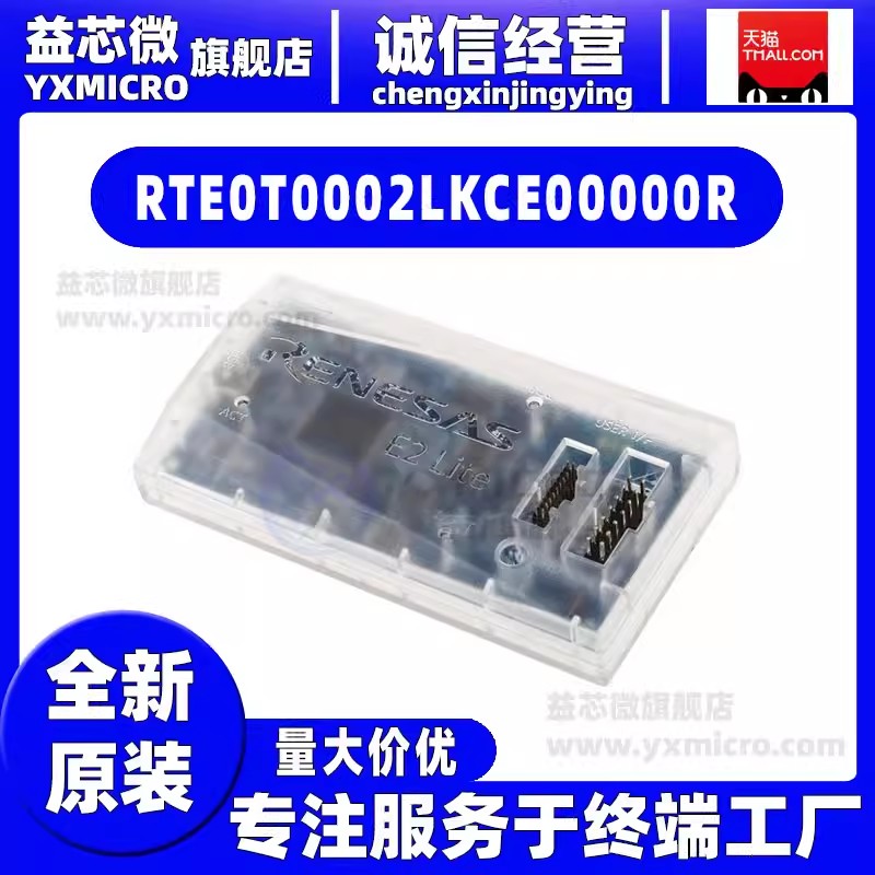 RTE0T0002LKCE00000R E2 LITE DEBUGGER 編程器 仿真器 調(diào)試器