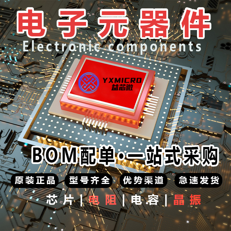 一站式BOM配單電子元器件集成電路單片機(jī)IC芯片半導(dǎo)體晶 振三極管