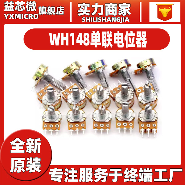 WH148單聯(lián)電位器 B1K/2K/5K/10K/20K/50K/100K/ 500K/1M 柄長(zhǎng)15MM