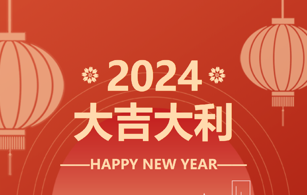 春節(jié)放假時(shí)間安排表 總結(jié)2023-展望2024！