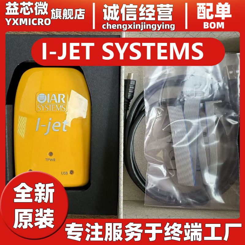 IAR I-JET Trace JTAG ARM Systems在線調(diào)試器仿真器編程器原裝